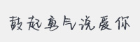 鼓起勇气说爱你字体