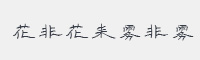 花非花来雾非雾字体