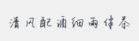 清风配酒细雨伴茶字体
