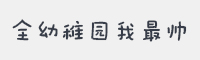 全幼稚园我最帅字体