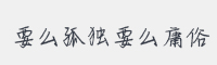 要么孤独要么庸俗字体