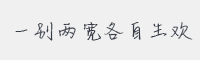 一别两宽各自生欢字体