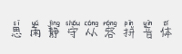 思雨静守从容拼音体字体