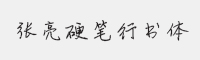 方正字迹-张亮硬笔行书简体字体