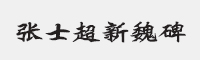 方正字迹-张士超新魏碑简字体