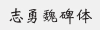 方正字迹-志勇魏碑简体字体