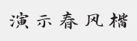 演示春风楷字体