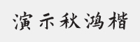 演示秋鸿楷字体