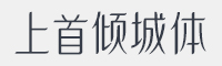 上首倾城体字体