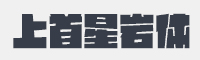 上首星岩体字体