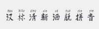 汉标清新洒脱拼音字体