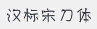 汉标宋刀体字体