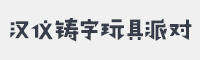 汉仪铸字玩具派对字体