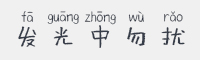 发光中勿扰字体