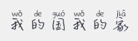 我的国我的家字体