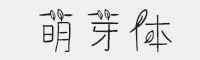 方正手迹-萌芽体字体