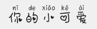 方正手迹-你的小可爱字体