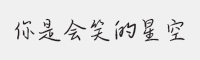 方正手迹-你是会笑的星空字体