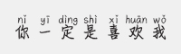 方正手迹-你一定是喜欢我字体
