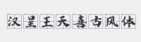 汉呈王天喜古风体字体