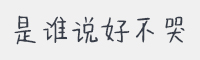 是谁说好不哭字体