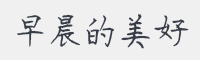 早晨的美好字体