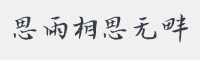 思雨相思无畔字体