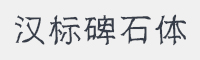 汉标碑石体字体