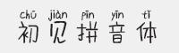 方正手迹 初见拼音体字体