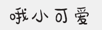 方正手迹-哦小可爱字体