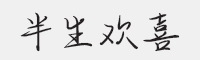 方正手迹 半生欢喜字体