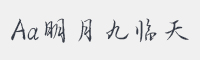 Aa明月九临天字体