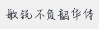 敏锐不负韶华体字体