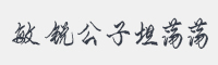 敏锐公子坦荡荡字体