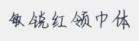 敏锐红领巾体字体