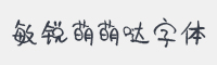 敏锐萌萌哒字体