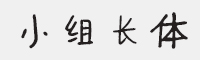 方正字汇-小组长体字体