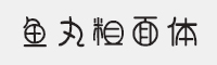 方正字汇-鱼丸粗面体字体