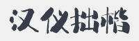 汉仪拙楷字体