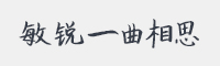 敏锐一曲相思字体