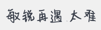 敏锐再遇太难字体