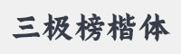 三极榜楷简体字体