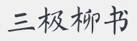 三极柳书简字体