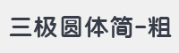 三极圆体简-粗字体