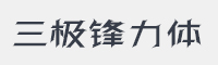 三极锋力简体字体