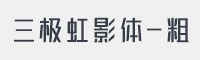 三极虹影简体-粗字体