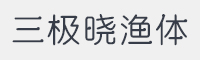 三极晓渔简体字体