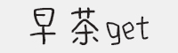 方正手迹-早茶get字体