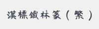 汉标铁林篆繁字体