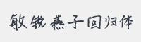 敏锐燕子回归体字体